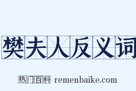 樊夫人反义词是什么意思的图片